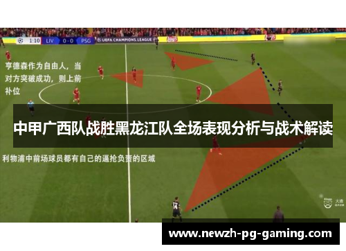 中甲广西队战胜黑龙江队全场表现分析与战术解读