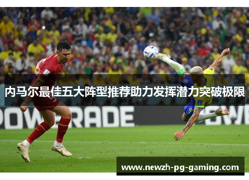 内马尔最佳五大阵型推荐助力发挥潜力突破极限