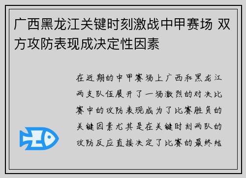 广西黑龙江关键时刻激战中甲赛场 双方攻防表现成决定性因素