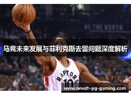 马竞未来发展与菲利克斯去留问题深度解析