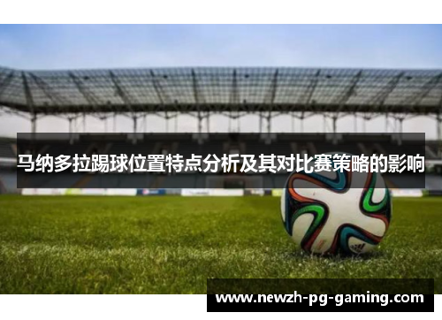 马纳多拉踢球位置特点分析及其对比赛策略的影响