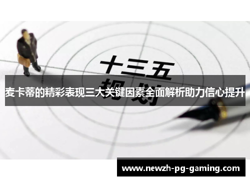 麦卡蒂的精彩表现三大关键因素全面解析助力信心提升
