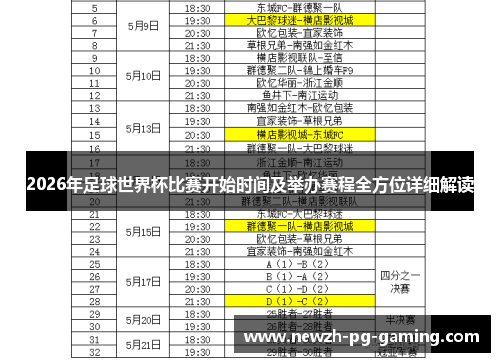 2026年足球世界杯比赛开始时间及举办赛程全方位详细解读