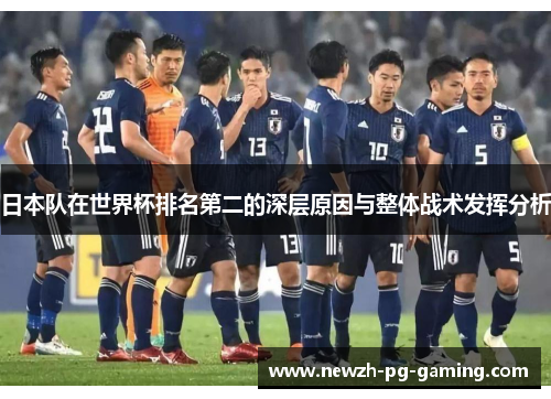 日本队在世界杯排名第二的深层原因与整体战术发挥分析