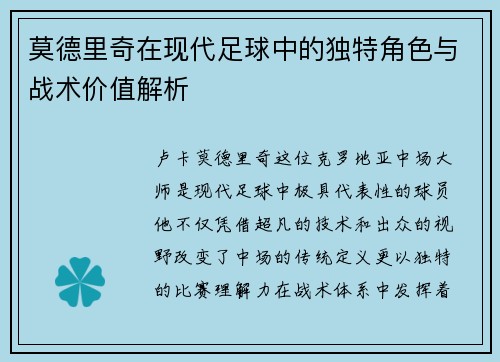 莫德里奇在现代足球中的独特角色与战术价值解析