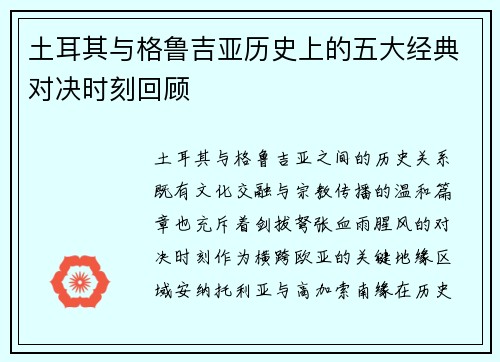 土耳其与格鲁吉亚历史上的五大经典对决时刻回顾