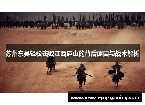 苏州东吴轻松击败江西庐山的背后原因与战术解析
