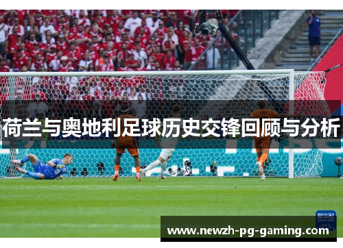 荷兰与奥地利足球历史交锋回顾与分析