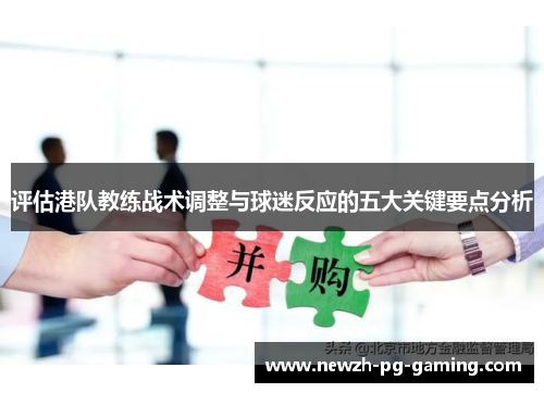评估港队教练战术调整与球迷反应的五大关键要点分析