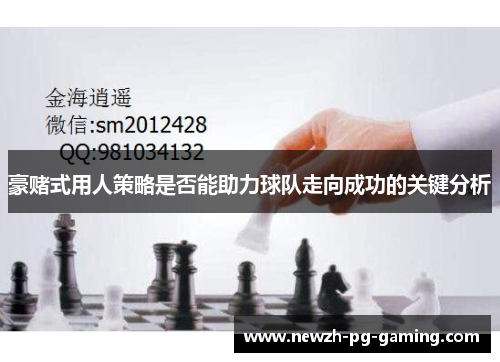 豪赌式用人策略是否能助力球队走向成功的关键分析