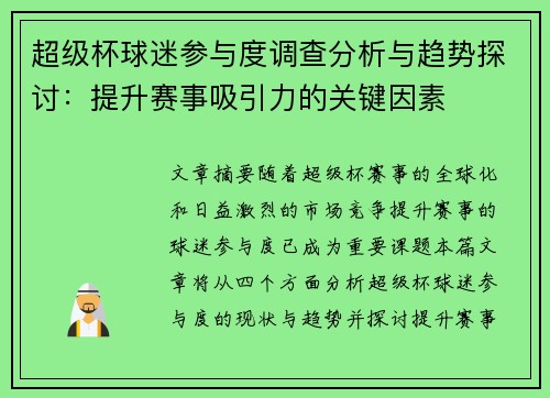 超级杯球迷参与度调查分析与趋势探讨：提升赛事吸引力的关键因素