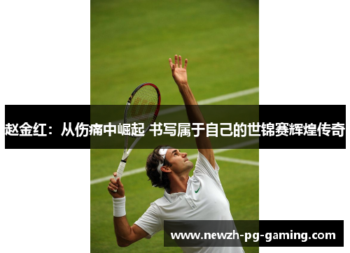 赵金红:从伤痛中崛起 书写属于自己的世锦赛辉煌传奇