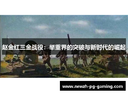 赵金红三金战役:举重界的突破与新时代的崛起