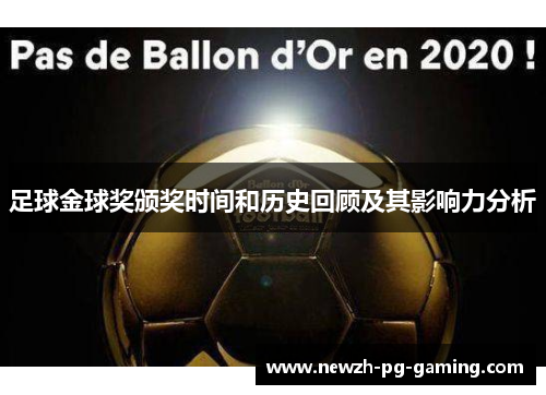 足球金球奖颁奖时间和历史回顾及其影响力分析