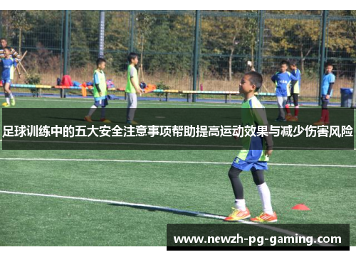 足球训练中的五大安全注意事项帮助提高运动效果与减少伤害风险 足球训练中的五大安全注意事项帮助提高运动效果与减少伤害风险