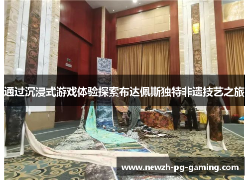 通过沉浸式游戏体验探索布达佩斯独特非遗技艺之旅