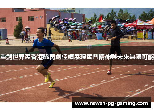 重剑世界盃香港隊再創佳績展現奮鬥精神與未來無限可能 重剑世界盃香港隊再創佳績展現奮鬥精神與未來無限可能