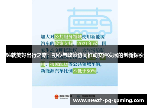 铸就美好出行之路:初心与政策协同推动交通发展的创新探索