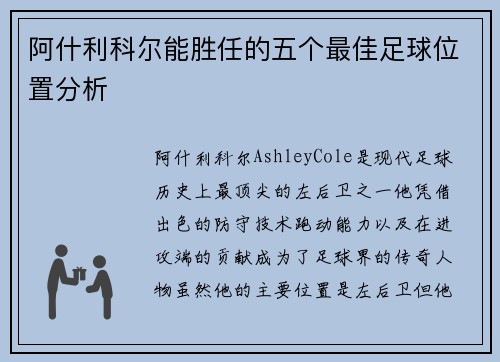 阿什利科尔能胜任的五个最佳足球位置分析