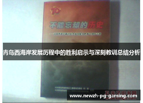 青岛西海岸发展历程中的胜利启示与深刻教训总结分析 青岛西海岸发展历程中的胜利启示与深刻教训总结分析