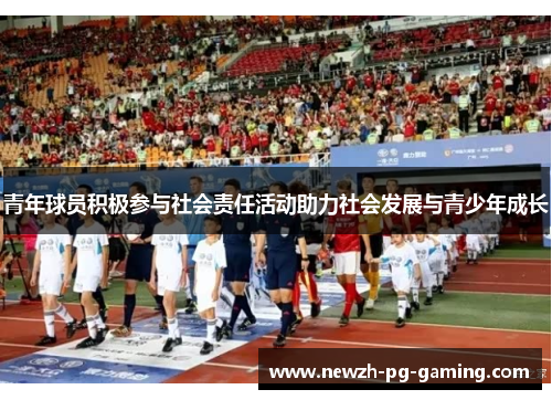 青年球员积极参与社会责任活动助力社会发展与青少年成长