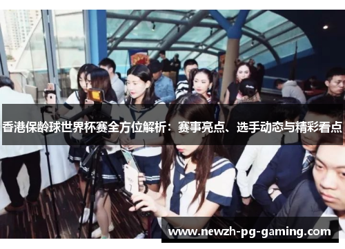 香港保龄球世界杯赛全方位解析:赛事亮点、选手动态与精彩看点 香港保龄球世界杯赛全方位解析:赛事亮点、选手动态与精彩看点