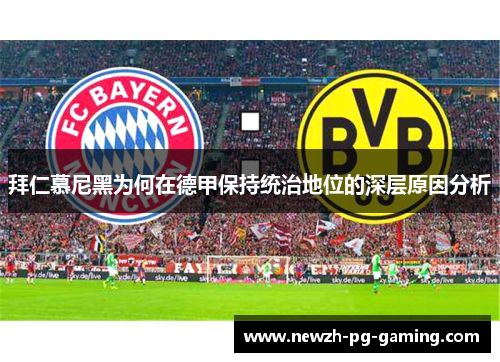 拜仁慕尼黑为何在德甲保持统治地位的深层原因分析