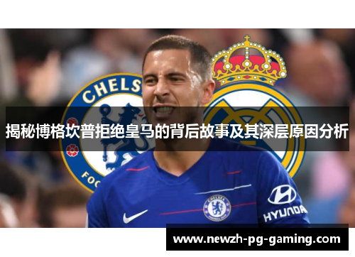 揭秘博格坎普拒绝皇马的背后故事及其深层原因分析