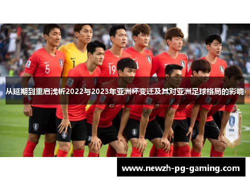 从延期到重启浅析2022与2023年亚洲杯变迁及其对亚洲足球格局的影响 从延期到重启浅析2022与2023年亚洲杯变迁及其对亚洲足球格局的影响