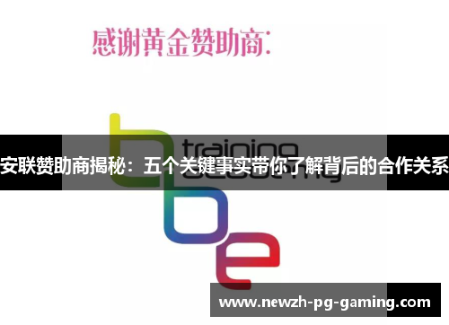 安联赞助商揭秘:五个关键事实带你了解背后的合作关系 安联赞助商揭秘:五个关键事实带你了解背后的合作关系