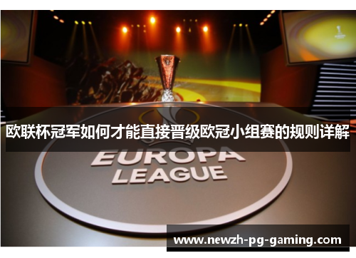 欧联杯冠军如何才能直接晋级欧冠小组赛的规则详解