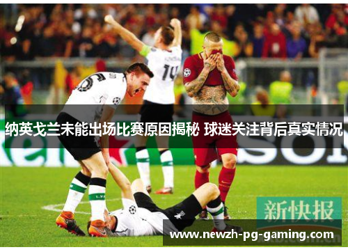 纳英戈兰未能出场比赛原因揭秘 球迷关注背后真实情况