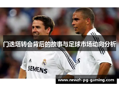 门迭塔转会背后的故事与足球市场动向分析