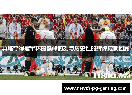 莫塔夺得冠军杯的巅峰时刻与历史性的辉煌成就回顾