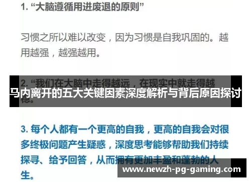 马内离开的五大关键因素深度解析与背后原因探讨