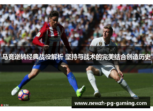 马竞逆转经典战役解析 坚持与战术的完美结合创造历史 马竞逆转经典战役解析 坚持与战术的完美结合创造历史