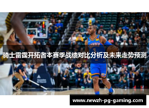 骑士雷霆开拓者本赛季战绩对比分析及未来走势预测