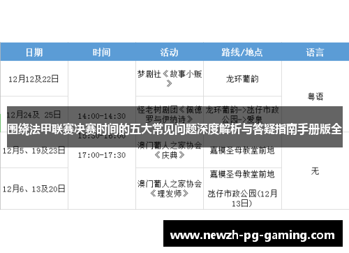 围绕法甲联赛决赛时间的五大常见问题深度解析与答疑指南手册版全