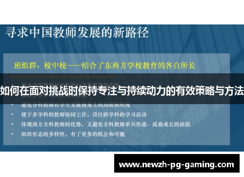 如何在面对挑战时保持专注与持续动力的有效策略与方法 如何在面对挑战时保持专注与持续动力的有效策略与方法