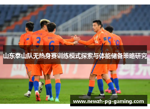 山东泰山队无热身赛训练模式探索与体能储备策略研究 山东泰山队无热身赛训练模式探索与体能储备策略研究