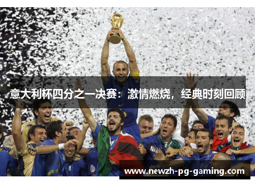 意大利杯四分之一决赛：激情燃烧，经典时刻回顾