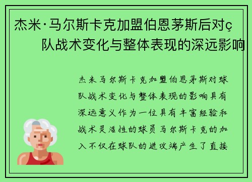 杰米·马尔斯卡克加盟伯恩茅斯后对球队战术变化与整体表现的深远影响