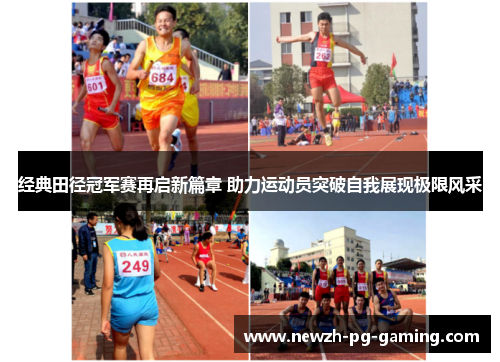 经典田径冠军赛再启新篇章 助力运动员突破自我展现极限风采