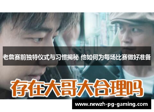 老詹赛前独特仪式与习惯揭秘 他如何为每场比赛做好准备