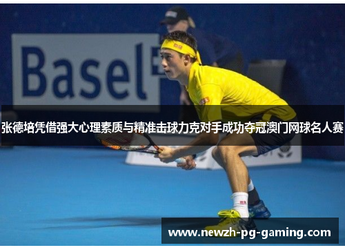 张德培凭借强大心理素质与精准击球力克对手成功夺冠澳门网球名人赛