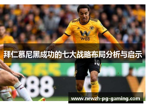 拜仁慕尼黑成功的七大战略布局分析与启示