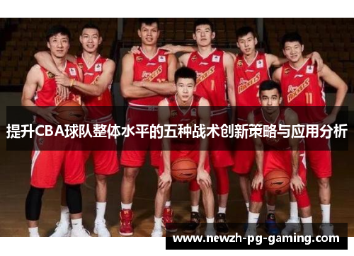 提升CBA球队整体水平的五种战术创新策略与应用分析