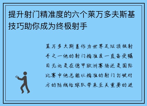 提升射门精准度的六个莱万多夫斯基技巧助你成为终极射手