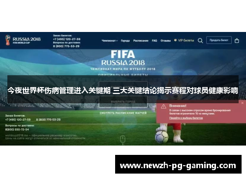 今夜世界杯伤病管理进入关键期 三大关键结论揭示赛程对球员健康影响
