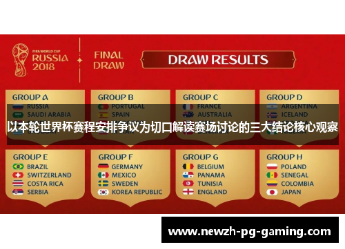 以本轮世界杯赛程安排争议为切口解读赛场讨论的三大结论核心观察